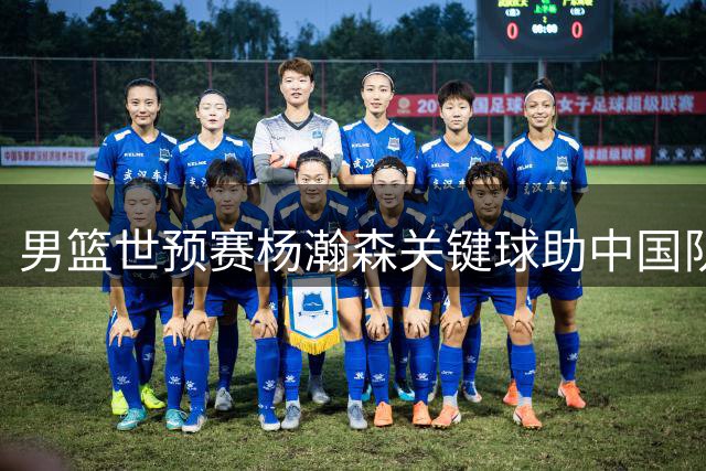 男篮世预赛杨瀚森关键球助中国队险胜黎巴嫩